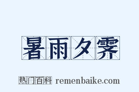 暑雨夕霁是什么意思的图片